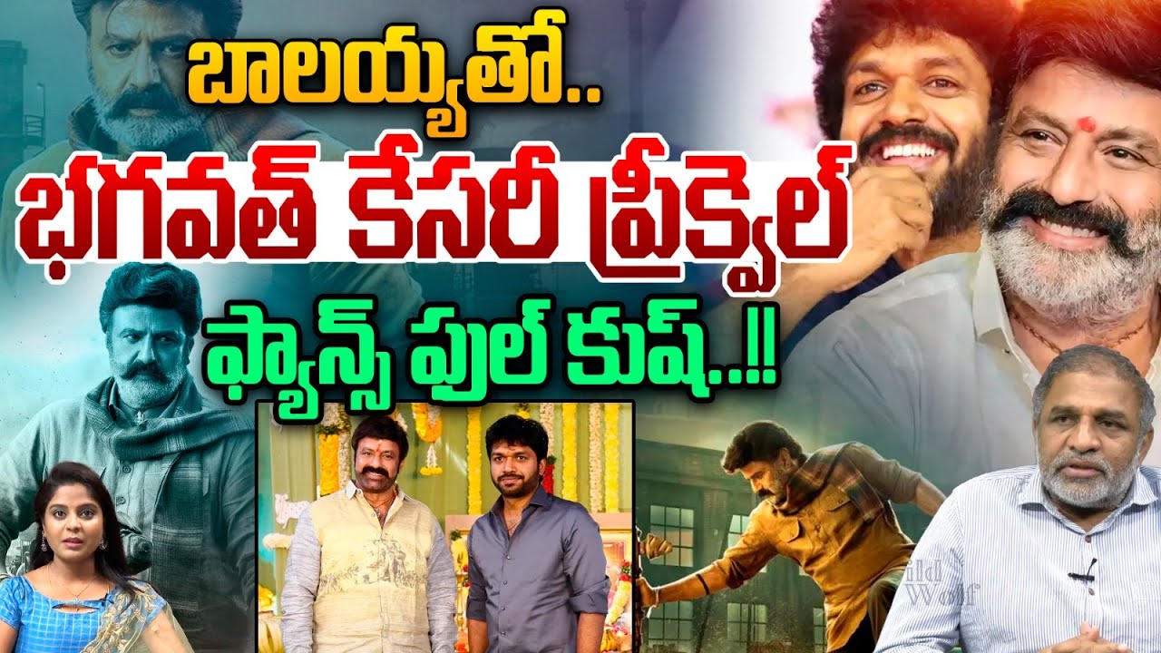 Bhagavanth Kesari Prequel : భగవత్ కేసరీ ప్రీక్వెల్..బాలయ్య ఫ్యాన్స్ ఫుల్ కుష్‌ | Wild Wolf Telugu