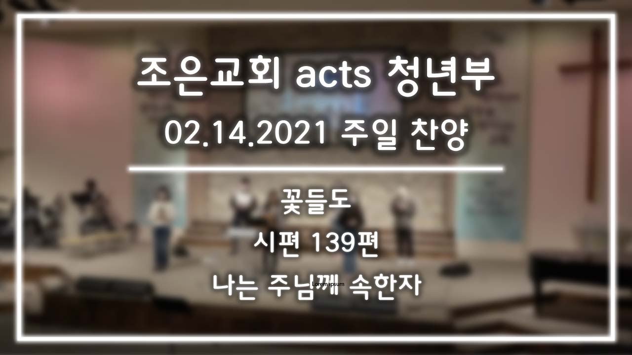 [찬양] 02/14/2021