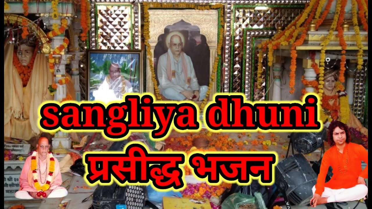 Chal saki satsang me chala // sangliya dhuni bhajan // #sangliyadham