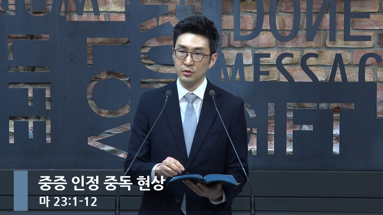 [아침예배] 중증 인정 중독 현상 (마 23:1-12)_베이직교회_석문섭 목사_20260314