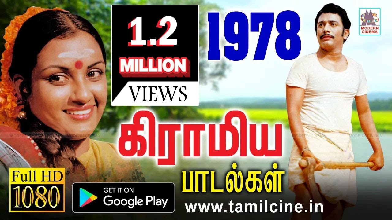 1978-ல் இதயம் கவர்ந்த கிராமிய பாடல்கள் இன்று வரை மண் மணம் மாறாமல் வீசுகிறது 1978 Gramiya Songs