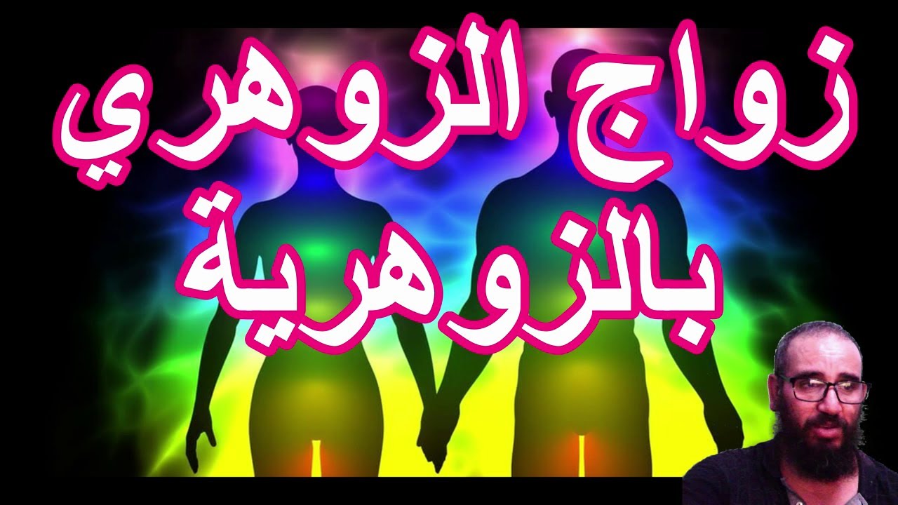 زواج الزوهري بالزوهرية