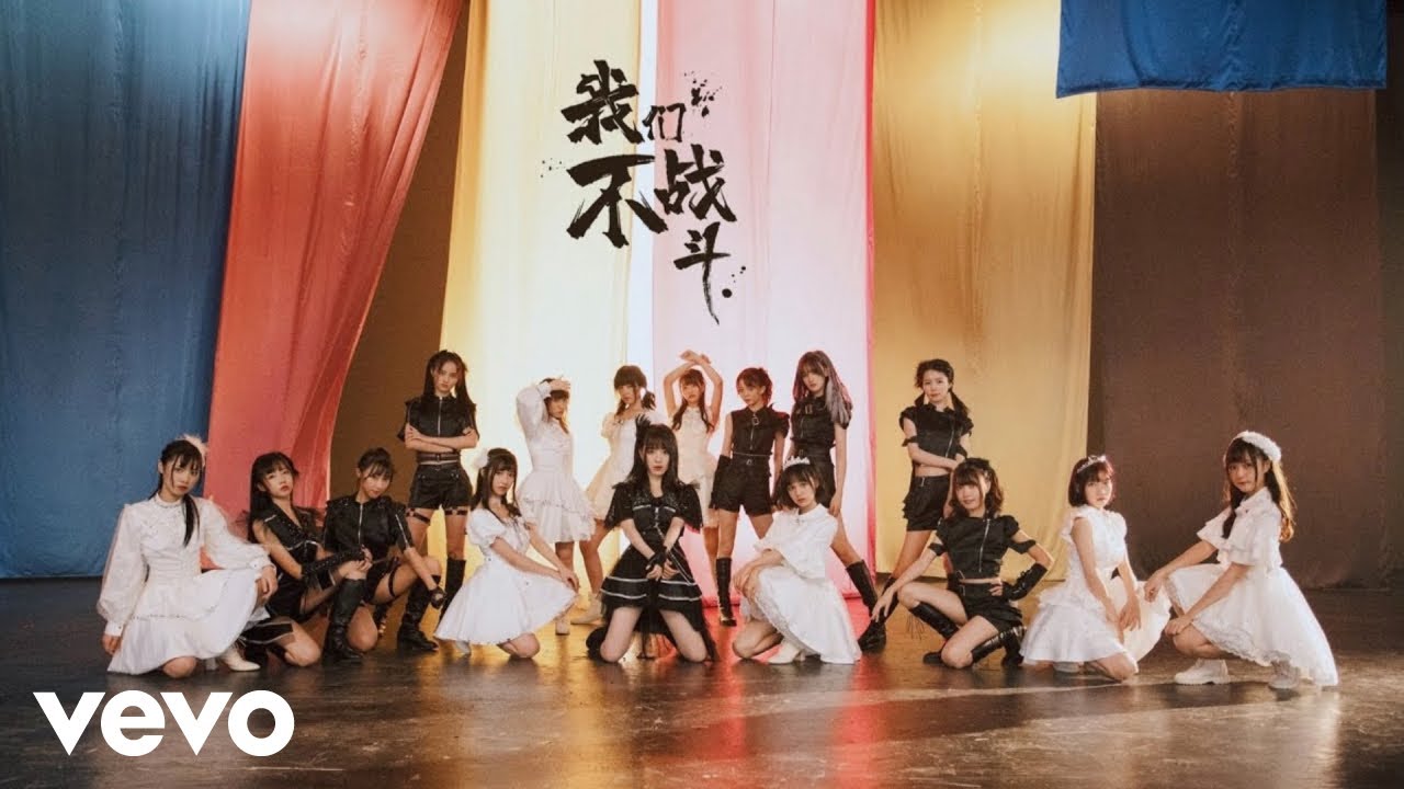 AKB48 Team SH - 我们不战斗 (Official Music Video)