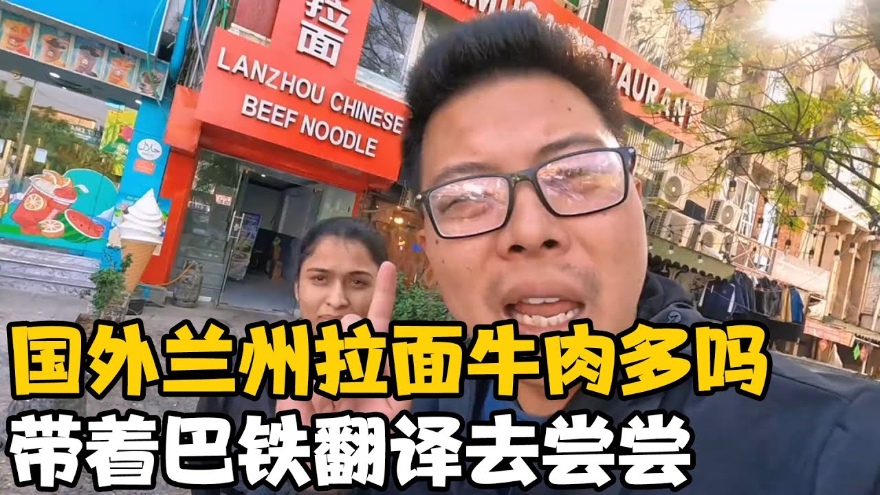 国外兰州拉面牛肉多吗？今天带翻译一起吃，最后说想找中国男朋友【卓越穷游记】
