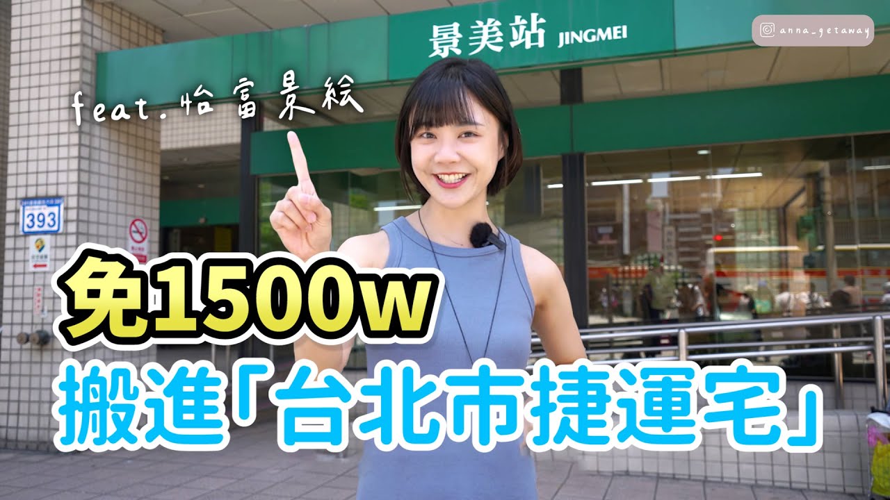 能買台北為什麼要買新北？不用1500萬的台北捷運宅，18坪可以實現兩房格局的零虛坪，開箱【怡富景絵】
