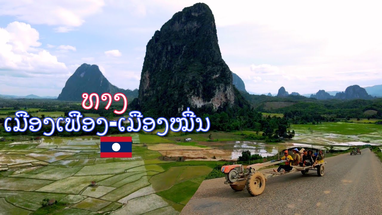 ເສັ້ນທາງເມືອງເຟືອງ-ເມືອງໝື່ນ ແຂວງວຽງຈັນ Feuang district-Meun district, Laos ทางไปเมืองหมื่น สปป ลาว