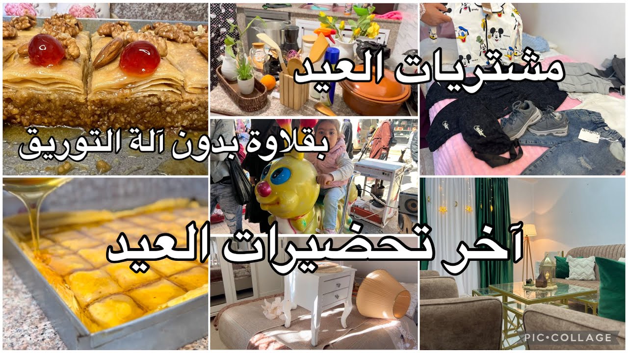 آخر تحضرات العيد 🌙بقلاوة بدون اله توريق مورقة وكفاش طيبها في الفور 🤤تنظيفات العيد  مشتريات العيد🌙