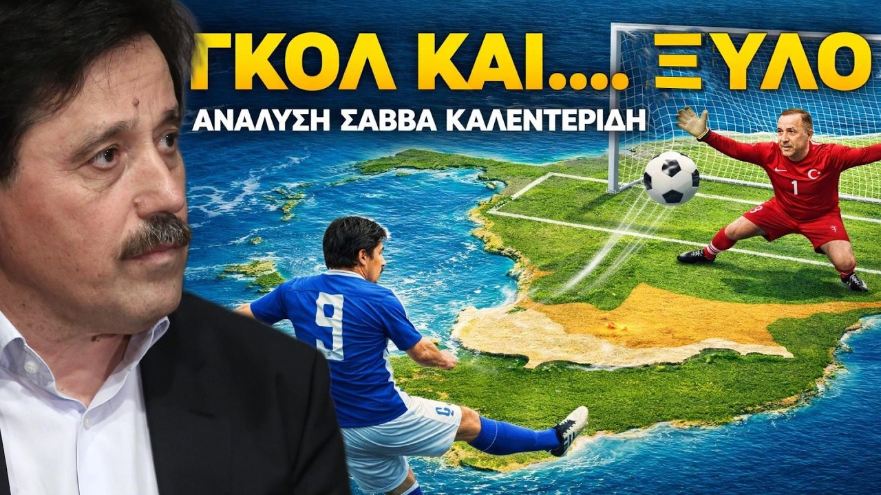 Τα δύο... γκολ στην Τουρκία και τα λάθη που θα πληρώσει ο Τραμπ (17-3-2026)