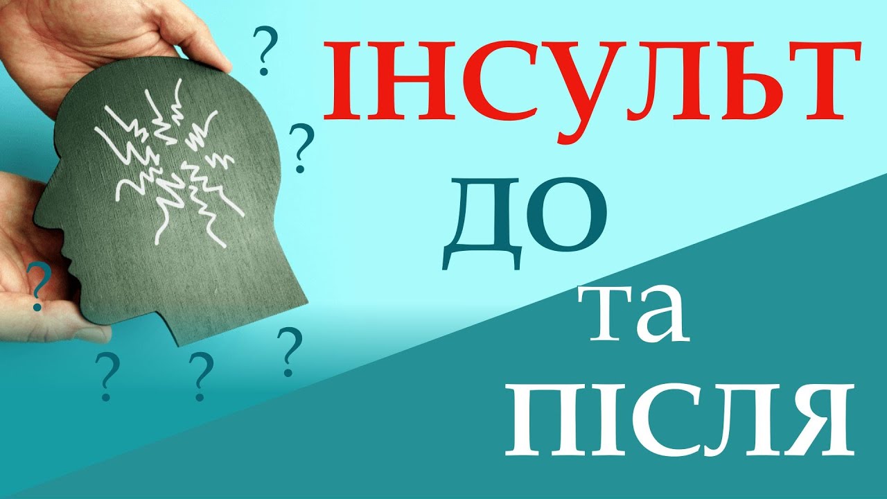 Інсульт - до та після…