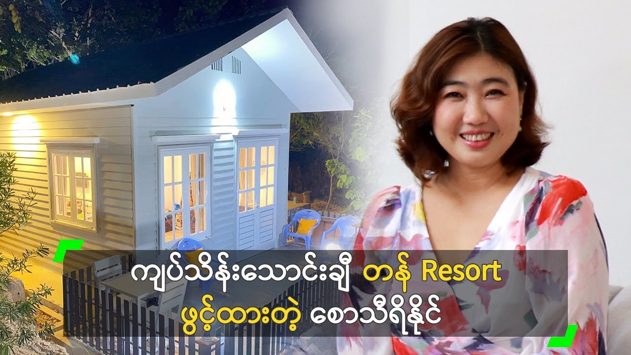 ကျပ်သိန်းသောင်းချီ တန် Resort ဖွင့်ထားတဲ့ စောသီရိနိုင်