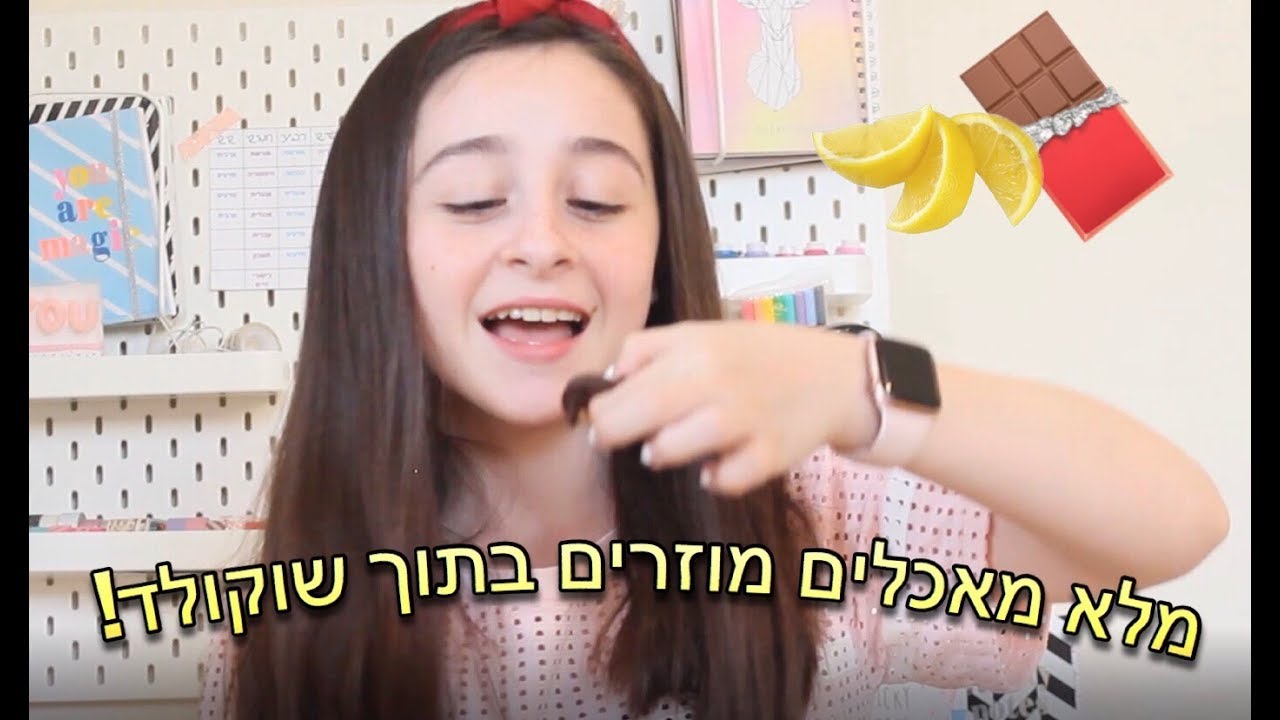 טועמת מאכלים מוזרים בתוך שוקולד! \\עמית מרקוס