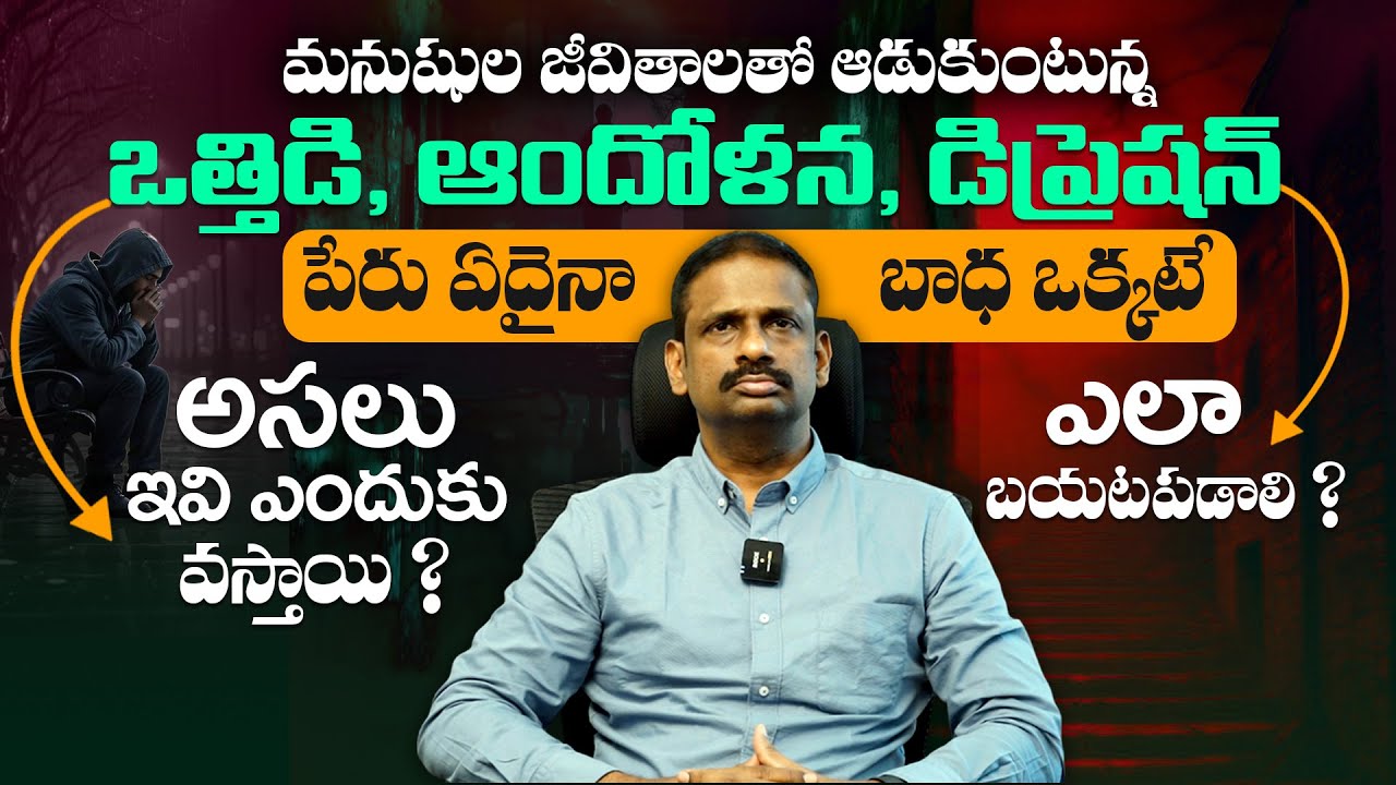 ఈ టిప్స్ ఫాలో అవ్వండి - How To Overcome Depression or Stress || Dr Kalyan Chakravarthy || THF