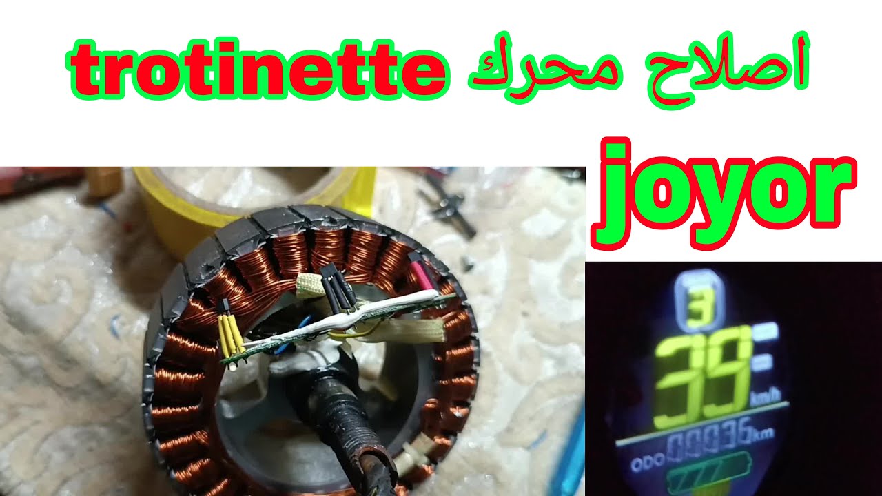 اصلاح محرك  joyor trottinette