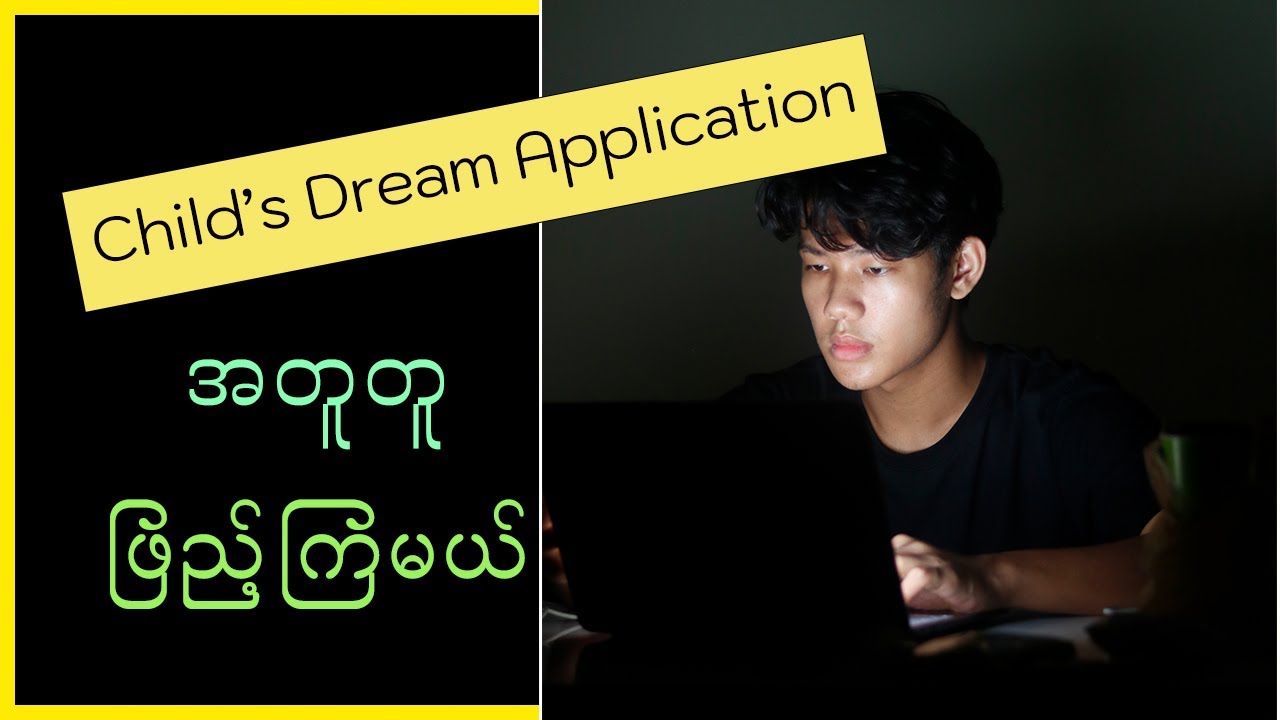 ကျွန်တော်နှင့်အတူ Child's Dream Application ဖြည့်ကြရအောင် 🫶