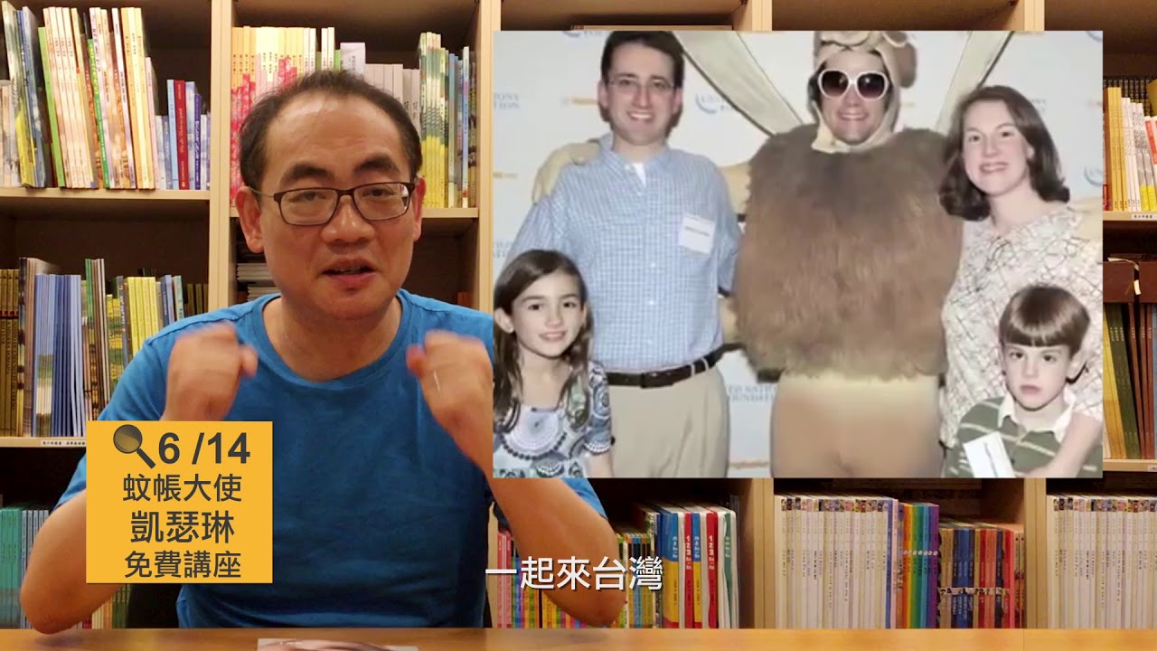 【蚊帳大使凱瑟琳．科邁爾（Katherine Commale）首度來台演講會】