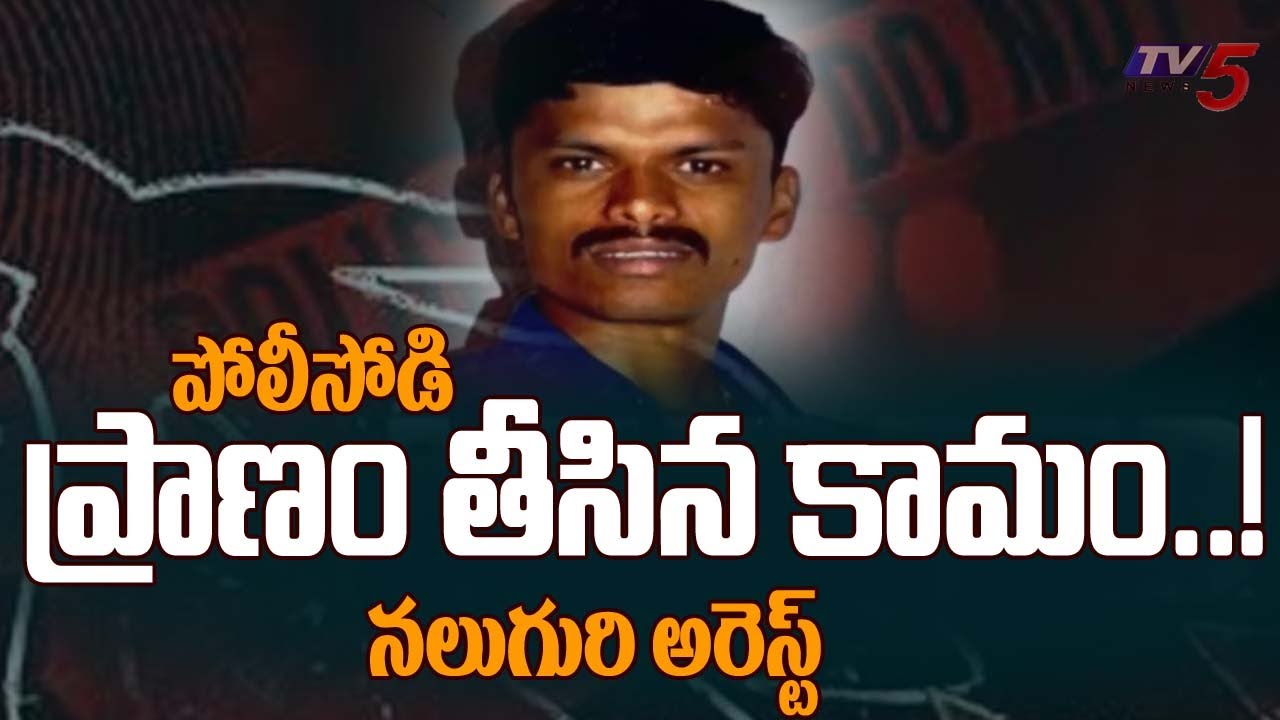 పోలీసోడి ప్రాణం తీసిన కామం..! Nandyala APSP Constable M*urder Incident Full Story | TV5 News