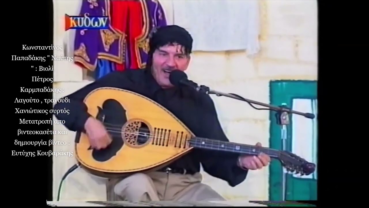 ΚΩΝΣΤΑΝΤΙΝΟΣ ΠΑΠΑΔΑΚΗΣ |ΝΑΥΤΗΣ| ΠΕΤΡΟΣ ΚΑΡΜΠΑΔΑΚΗΣ - ΠΑΛΑΙΑ ΣΥΡΤΑ