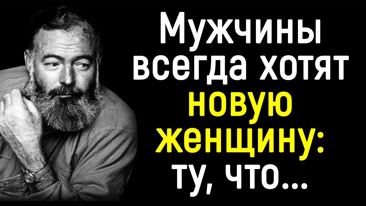 Эрнест Хемингуэй - Лучшие Цитаты Гениального Писателя | Цитаты, афоризмы, мудрые мысли.