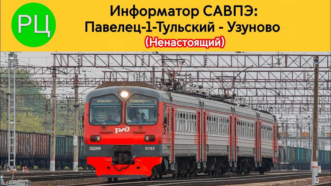 Информатор САВПЭ: Павелец-1-Тульский - Узуново (Ненастоящий)