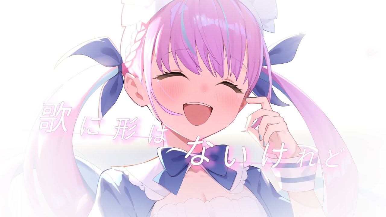 歌に形はないけれど  — Special【湊あくあ 】Minato Aqua | Lyrics MV