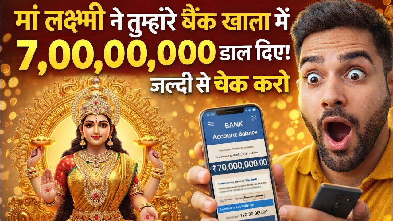 मां लक्ष्मी ने तुम्हारे बैंक खाता में 7 करोड़ डाल दिए हैं। जल्दी चेक करो..🌺maa Laxmi ka sandesh 🌺