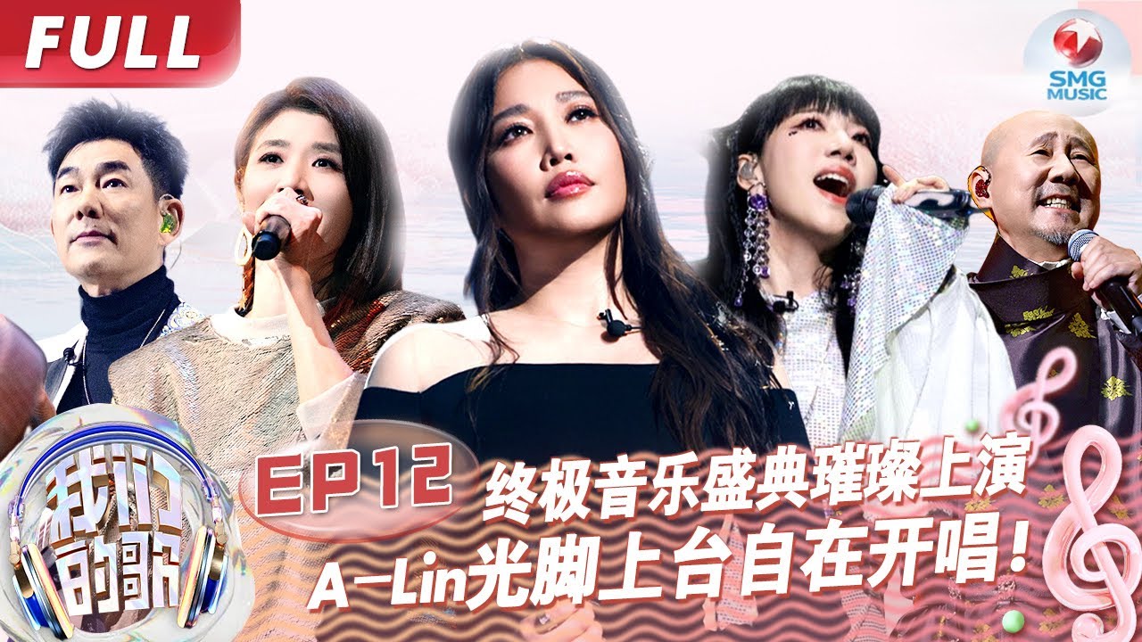 【EP12】苏慧伦唱《再见》泪洒现场,A-Lin光脚上台化身音乐精灵,强势角逐“金声拍档”！#我们的歌第五季 Singing With Legends S5EP12 FULL