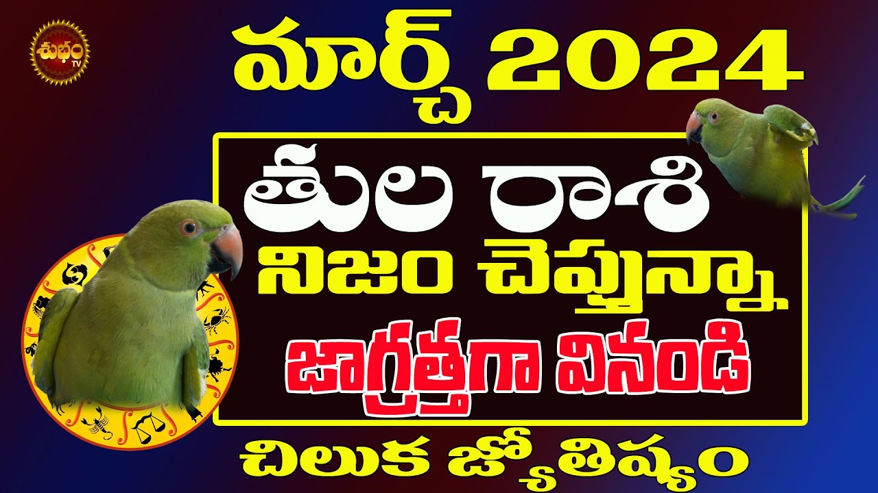 నిజాన్నిజగ్రత్తగా వినండి| Tula Rasi March 2024 | Chiluka Josyam | Parrot Predictions |Astrology