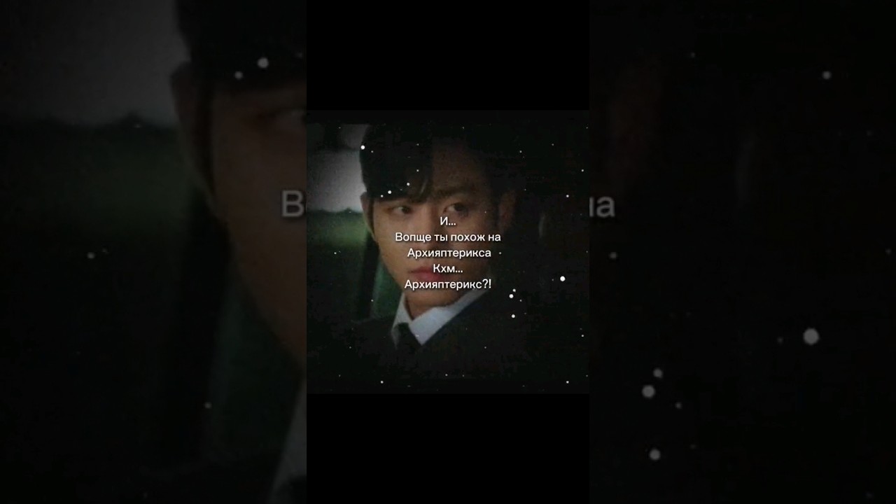 архиаптерикс наш😂❤ #дорама #дорамы #doramas #деловоепредложение #dramakomedi