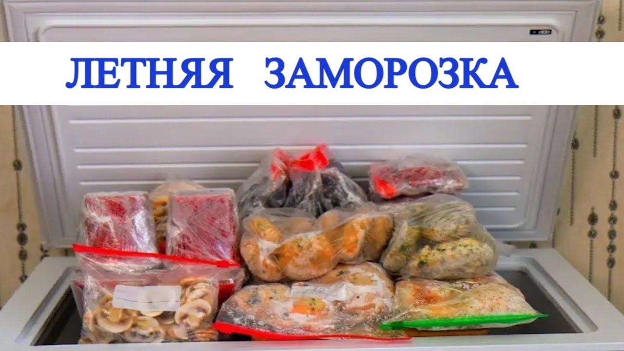 Большая Летняя Заморозка / Что надо заморозить прямо сейчас!