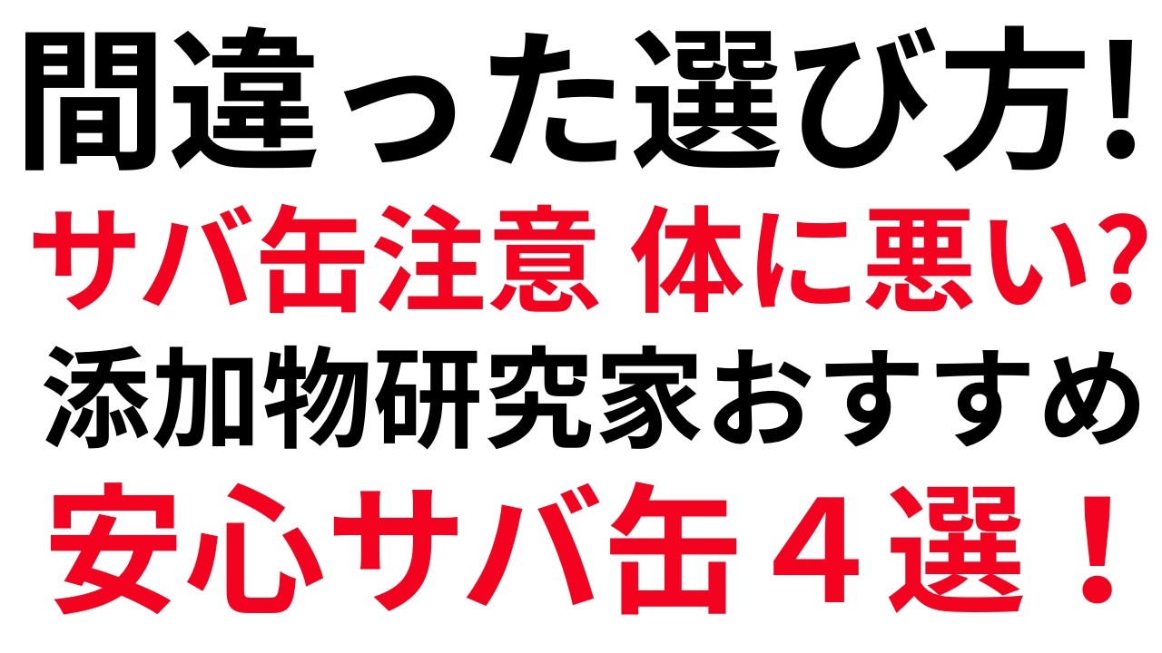 サバ缶3つの効能！?【要注意】選び間違えると危険！安心おすすめ4選ご紹介/無添加生活