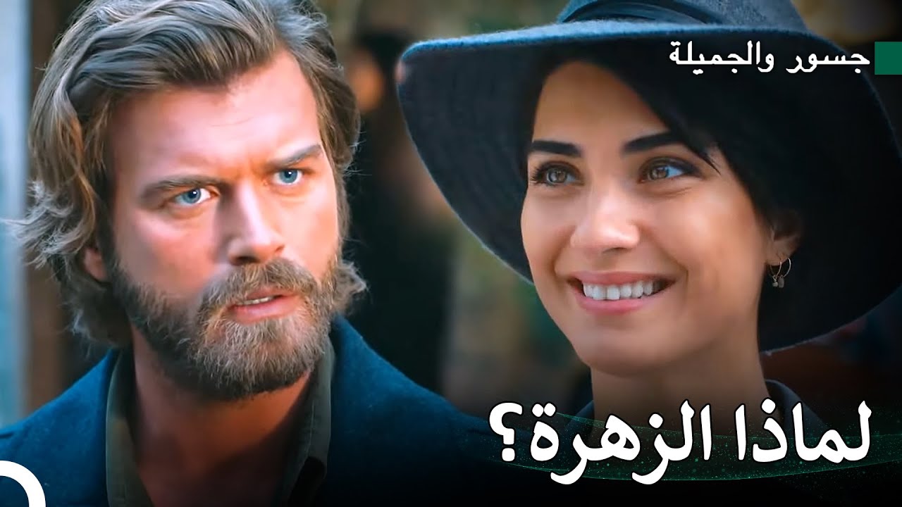 انتقام جسور #13 - جسور والجميلة