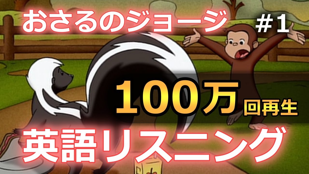 【100万回再生！】ネイティブの英語が聞き取れるようになる！海外アニメで英語リスニング with Curious George #1
