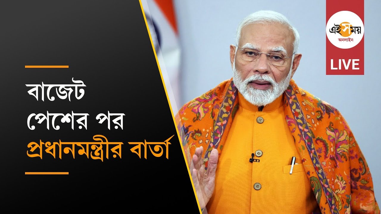 Narendra Modi Live: বাজেট পেশের পর  প্রধানমন্ত্রী নরেন্দ্র মোদীর বার্তা