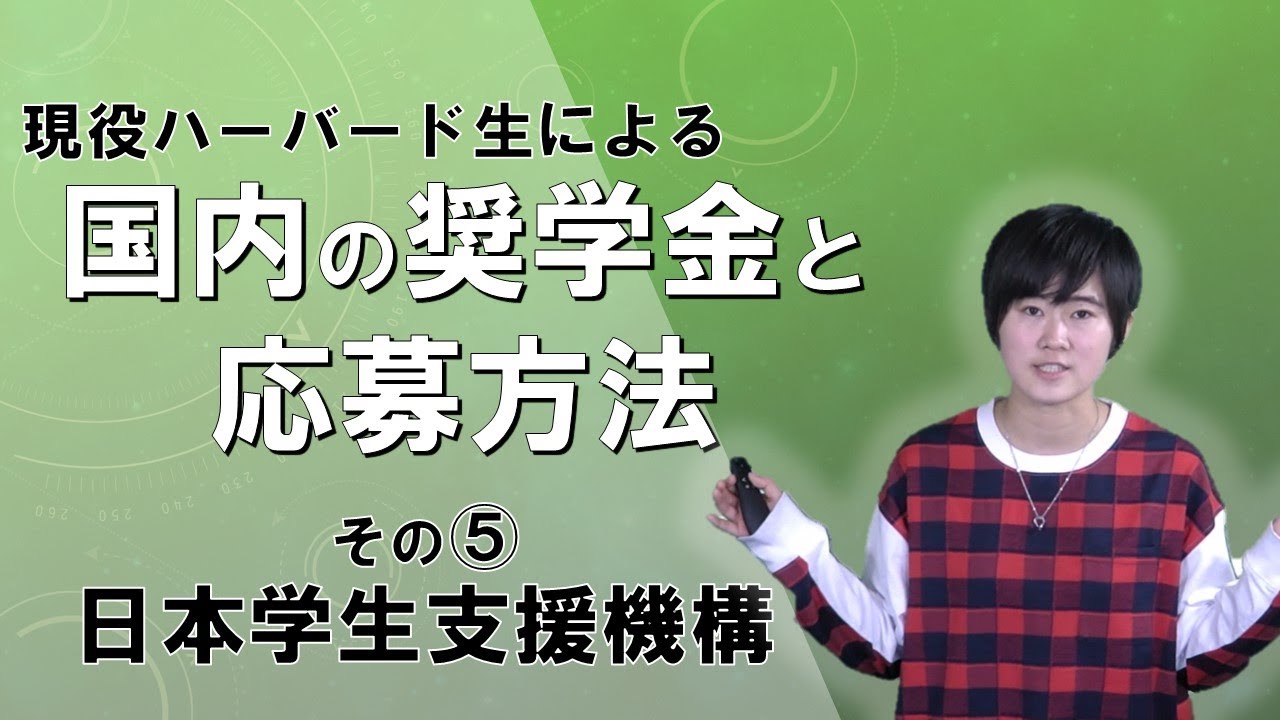 【ハーバード生による】日本学生支援機構【国内の奨学金⑤】