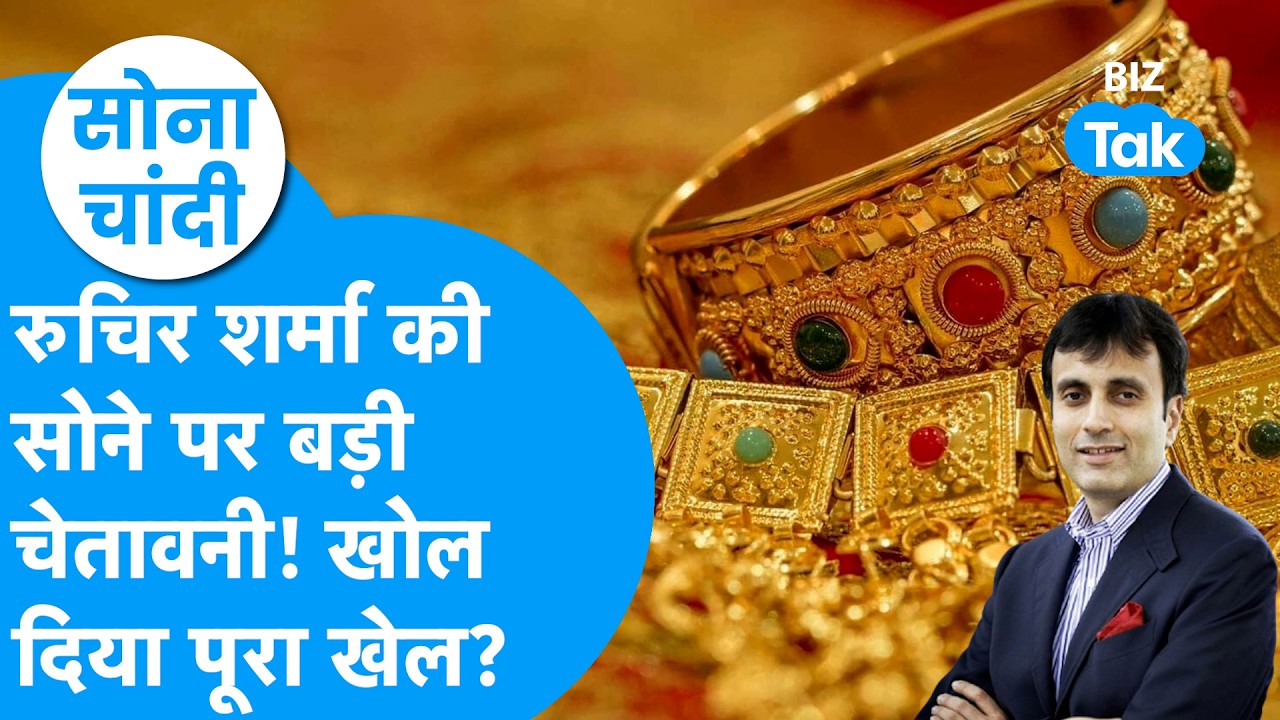 Gold-Silver: Ruchir Sharma की सोने पर बड़ी चेतावनी, खोल दिया पूरा खेल? I Trending  I BIZ Tak