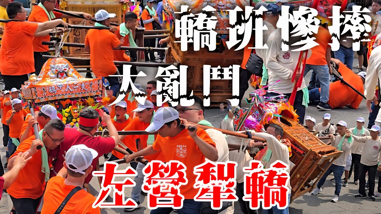 左營犁轎大亂鬥•二甲夫人媽暴衝不停•轎班被甩出慘摔•神轎猛烈碰撞•超刺激入廟場面【高雄左營元帝廟田都元帥奉旨北巡回駕遶境大典】