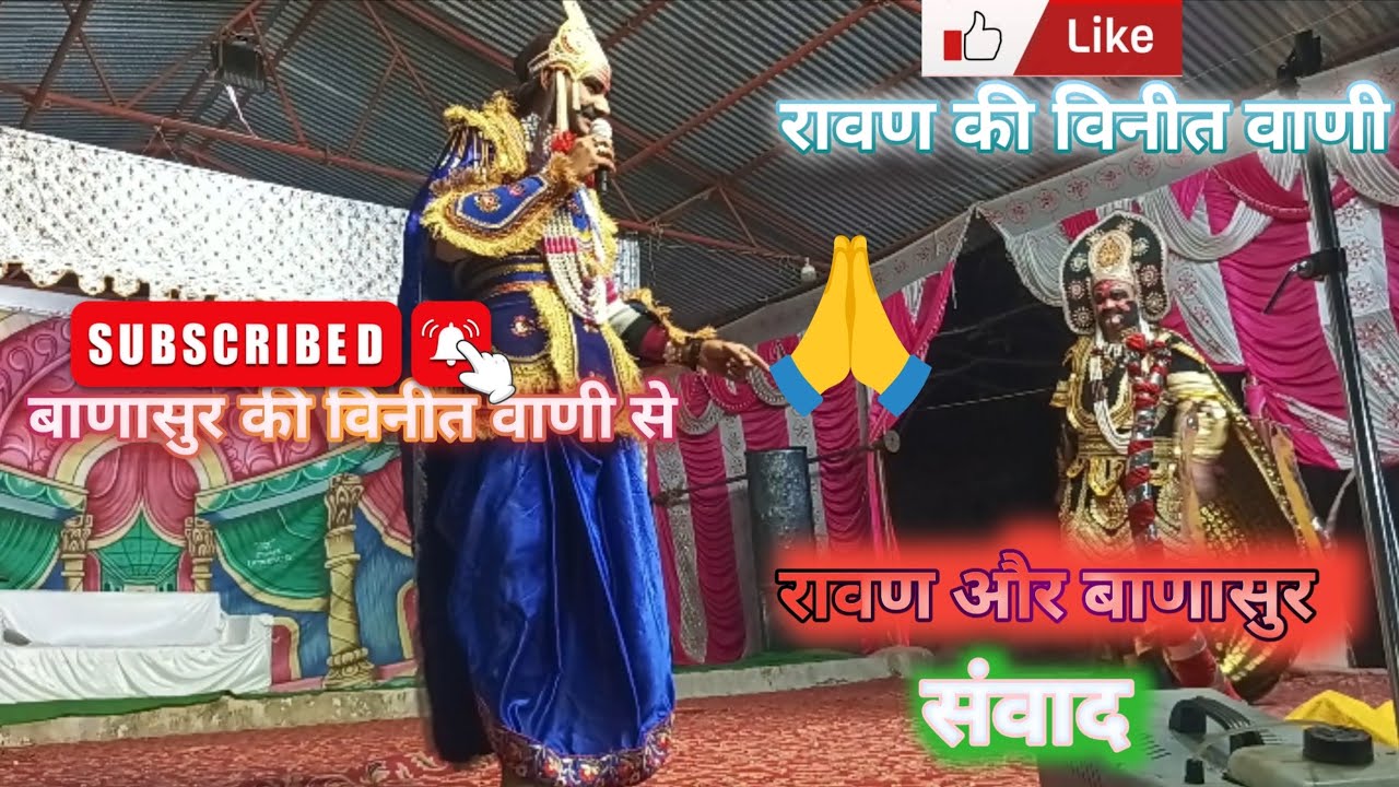 रावण और बाणासुर विनीत वाणी सुने रावण-बाणासुर संवाद । रावण और बाणासुर के बीच खिचीं तलवारें | ramlila 