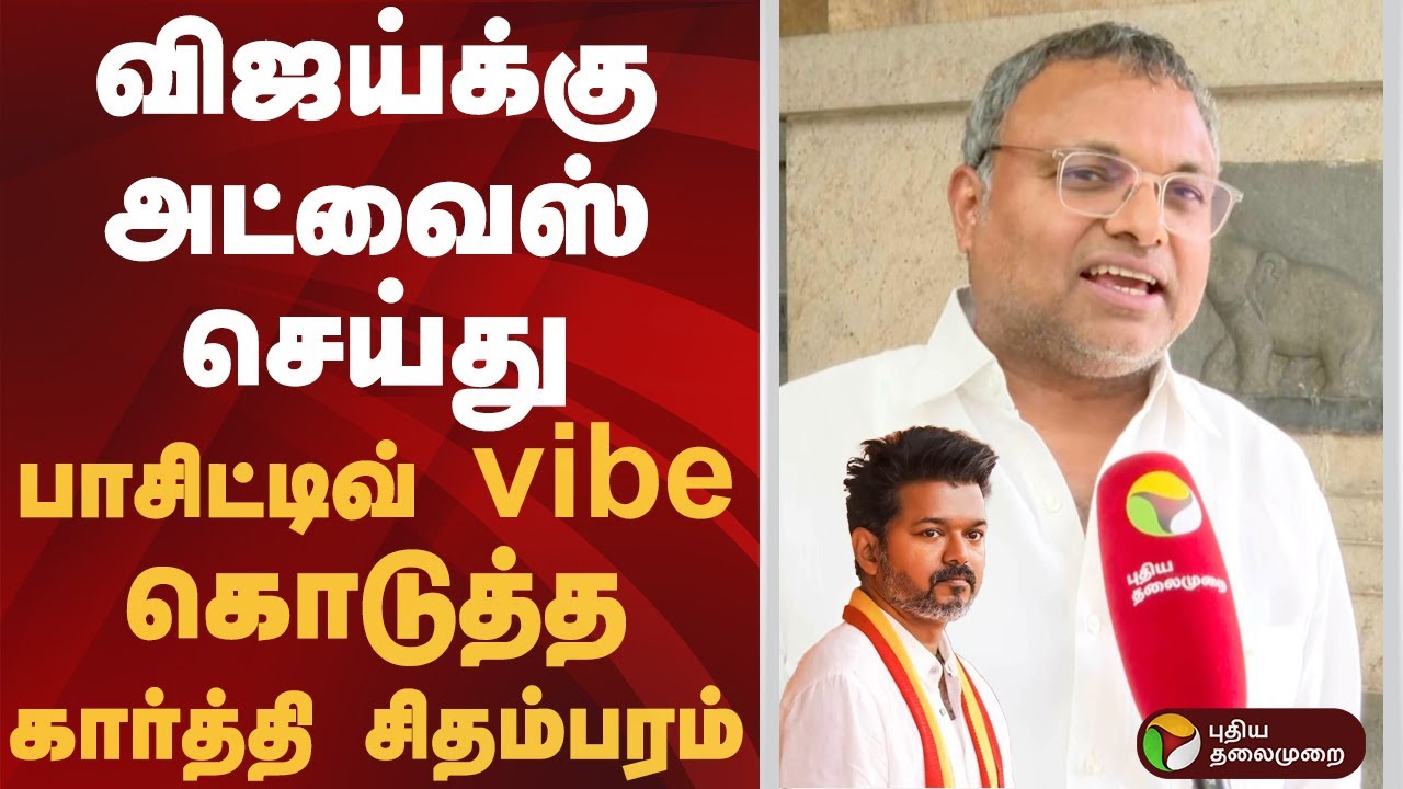 விஜய்க்கு அட்வைஸ் செய்து பாசிட்டிவ் vibe கொடுத்த கார்த்தி சிதம்பரம் | 
