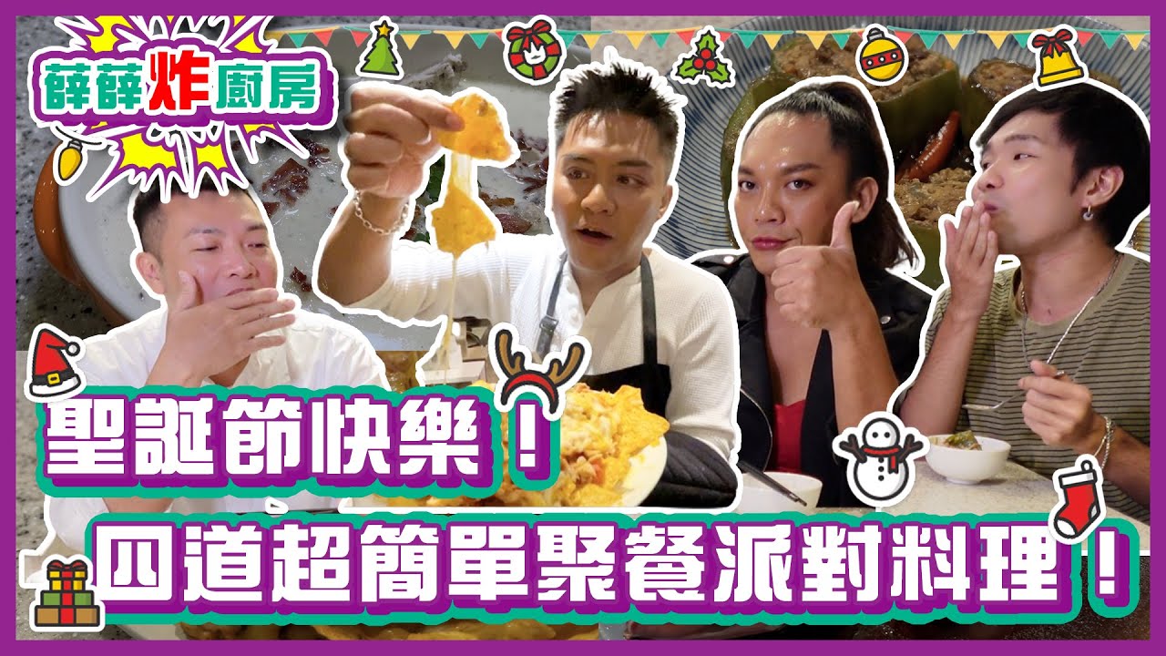 聖誕節快樂！四道簡單又超適合年末聚餐的派對料理！｜#薛薛炸廚房｜布萊克薛薛