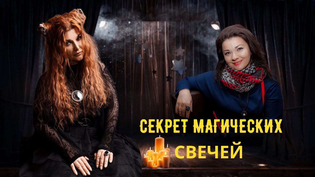 Как работает свечная магия.