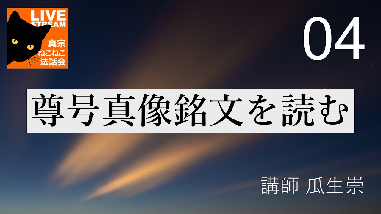 尊号真像銘文を読む（４）瓜生崇