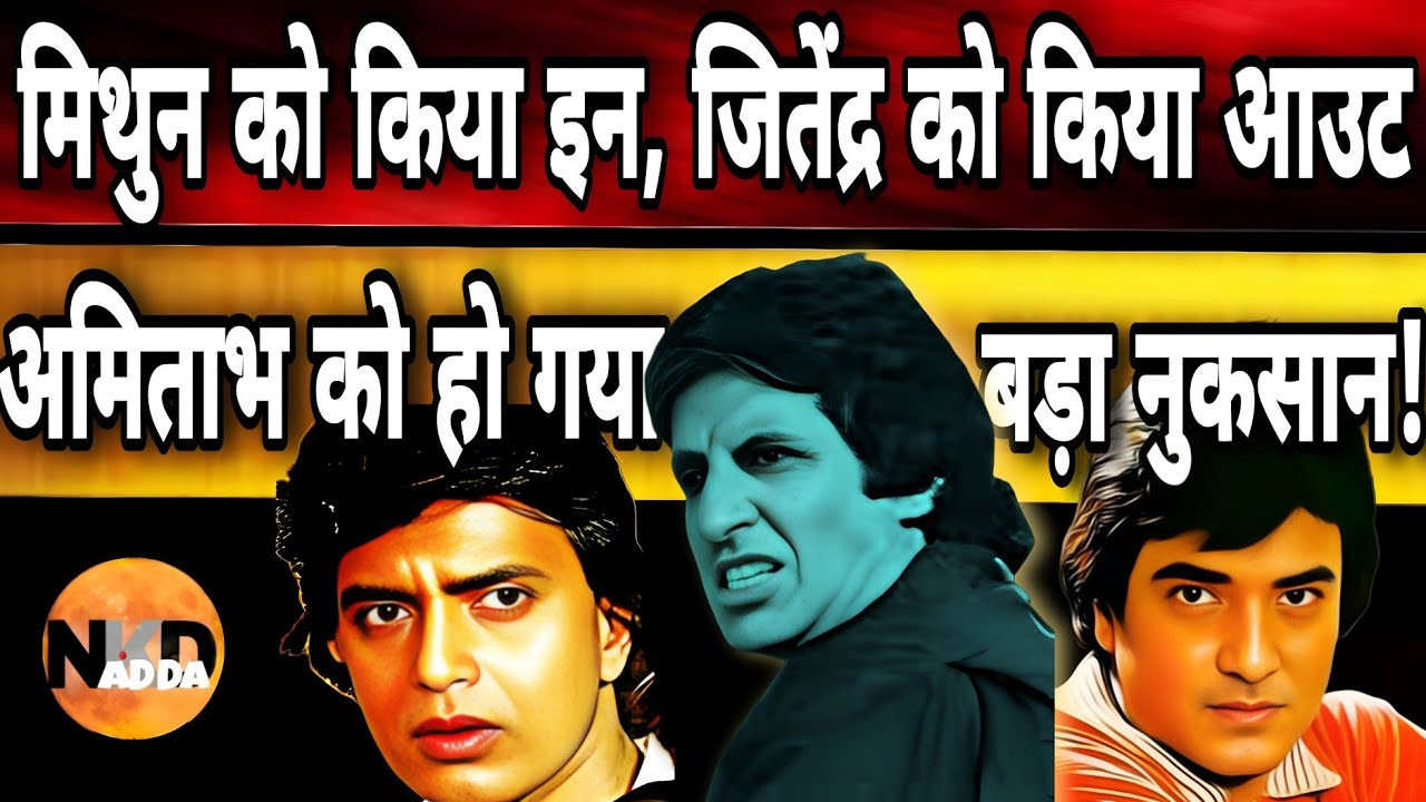 Jitendra फिल्म से बाहर, Amitabh को हो गया 'सबसे बड़ा नुकसान'? फिल्म फ्लॉप और टूट गया रिस्ता|@NKDADDA