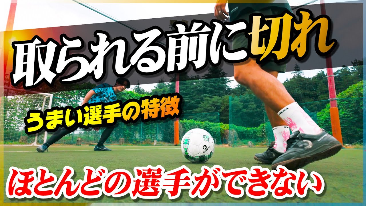 【試合の流れを切れ】ほとんんどの選手ができない「流れを変えるドリブル」を教わりました