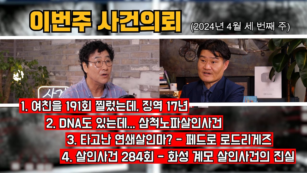 여친을 191회 찔러 살해, 형량은 징역 17년? /삼척노파살인사건/ 구독자 10만 유튜버 연쇄살인마 로드리게즈 / 대한민국 살인사건 284회