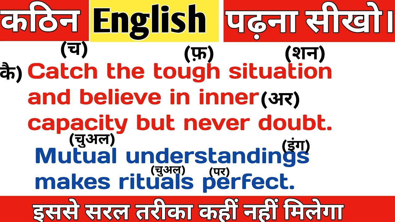 कठिन शब्दों को पढ़ना सीखो। English reading practice with Tricks.Part 10.