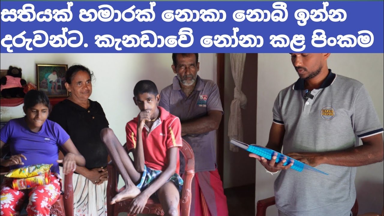 අසරණයින්ට පිහිටවෙන මිහිපිට දෙවිවරු. සතියක් හමාරක් නොකා නොබී ඉන්න දරුවෝ LANKA PAWRA. Sri lanka