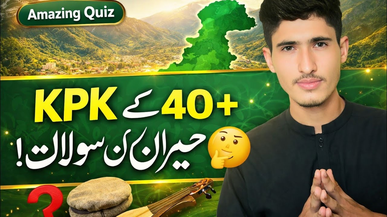 صرف (5٪) لوگ یہ خیبرپختونخوا کوئز مکمل کر سکے! آپ کتنے ذہین ہیں؟- Amazing facts about KPK