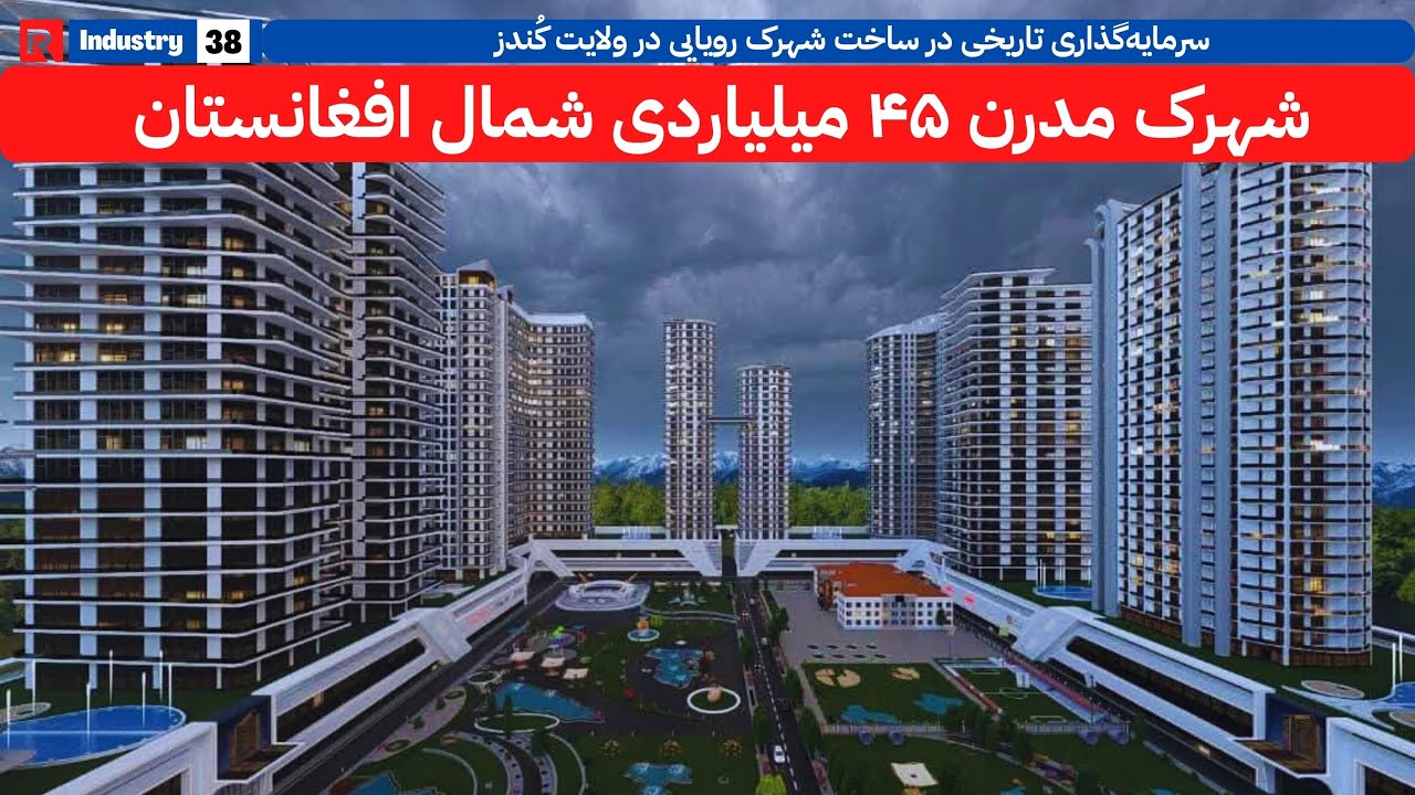 شهرک مدرن ۴۵ میلیاردی در ولایت کُندز، جزئیات بیشتر پروژه در این گزارش | #afghanistan #kunduz #foryou