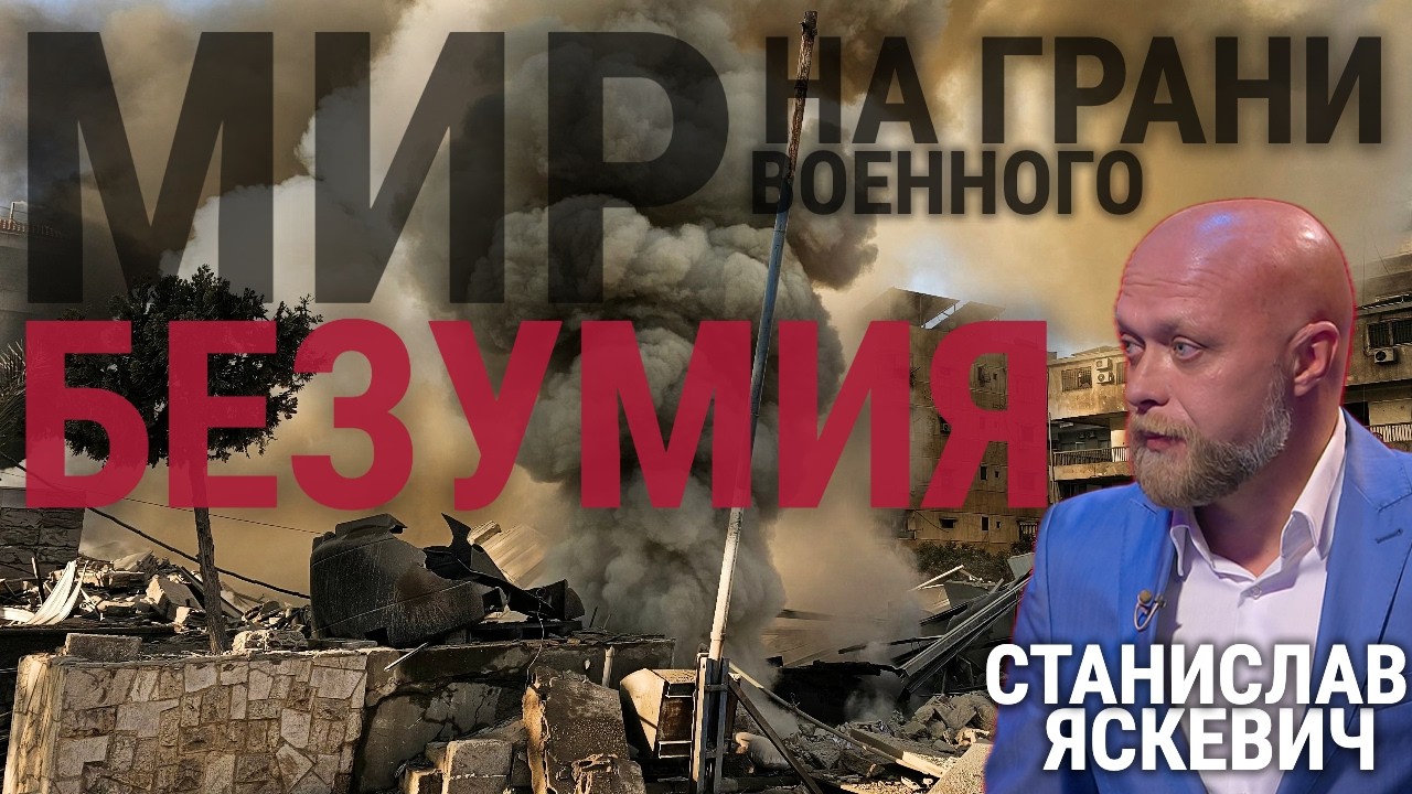 МИР НА ГРАНИ ВОЕННОГО БЕЗУМИЯ | СТАНИСЛАВ ЯСКЕВИЧ| ТОЧКА ЗРЕНИЯ