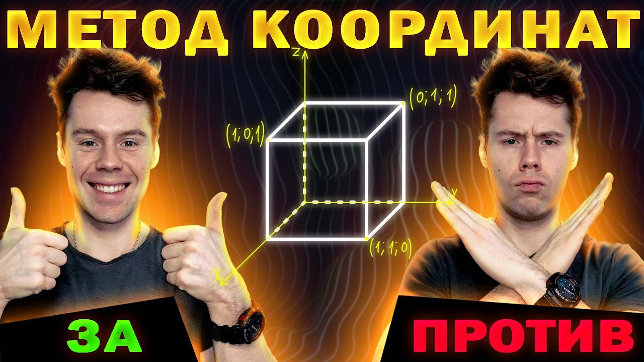 Халявное решение стереометрии? Метод координат ЕГЭ